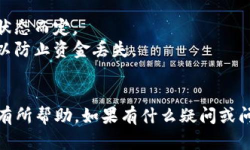 将您的币从欧易（OKEx）提到 TP 钱包的步骤并不复杂，但确实需要一些基本的知识。下面是一个简明的指导，帮助您完成这个过程。

### 步骤 1：确保您拥有 TP 钱包

如果您还没有安装 TP 钱包，请前往您手机的应用商店（如 Google Play 或 Apple App Store）下载并安装 TP 钱包应用程序。安装完成后，按照提示创建钱包账户，并确保备份好您的助记词和私钥。

### 步骤 2：登录您的欧易账户

在将币提取到 TP 钱包之前，您需要确认您已经登录到自己的欧易账户。如果您还没有账户，需要先注册并完成 KYC 认证。

### 步骤 3：获取 TP 钱包的收款地址

打开您的 TP 钱包，选择您要接收的币种（如 ETH、BNB 等）。点击“接收”按钮，您将看到一个地址二维码和收款地址的文本。点击复制，确保您将这个地址准确地保存下来。

### 步骤 4：在欧易上进行提币操作

1. 登录到您的欧易账户。
2. 在首页找到“资产”或“资金管理”选项，进入币种管理界面。
3. 找到您想要提取的币种，点击“提币”或“取款”按钮。
4. 在提币页面，粘贴您刚才复制的 TP 钱包收款地址。
5. 确认输入的地址无误。任何地址错误都可能导致资金丢失。核对无误后，选择提币数量。
6. 可能需要输入一些额外的信息，比如交易密码、验证码等。根据提示完成认证，确保安全。

### 步骤 5：确认提币

在您提交提币请求后，通常会收到一封确认邮件或短信通知。根据欧易的提示，您可能需要在您的邮箱或手机上进行确认。

### 步骤 6：检查 TP 钱包

大约需要一定的时间处理您的提现请求，具体时间取决于网络拥堵情况。一般情况下，几分钟到几个小时内，您应该能在 TP 钱包中看到您的币到账。您可以打开 TP 钱包，查看交易记录确认。

### 注意事项

- **手续费**：提币通常需要支付一定的手续费，具体数额依据您提取的币种和网络状态而定。
- **网络选择**：确保您在提币时选择了正确的网络（如 Ethereum主网或BSC等），以防止资金丢失。
- **多重验证**：为了保护您的资产安全，建议您开启多重验证选项。

通过以上步骤，您应该成功地将您在欧易的币提取到 TP 钱包中。希望这个指导对您有所帮助。如果有什么疑问或问题，随时欢迎咨询！