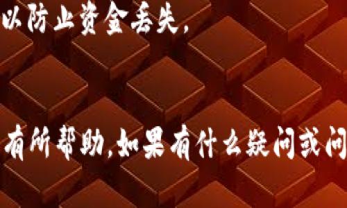 将您的币从欧易（OKEx）提到 TP 钱包的步骤并不复杂，但确实需要一些基本的知识。下面是一个简明的指导，帮助您完成这个过程。

### 步骤 1：确保您拥有 TP 钱包

如果您还没有安装 TP 钱包，请前往您手机的应用商店（如 Google Play 或 Apple App Store）下载并安装 TP 钱包应用程序。安装完成后，按照提示创建钱包账户，并确保备份好您的助记词和私钥。

### 步骤 2：登录您的欧易账户

在将币提取到 TP 钱包之前，您需要确认您已经登录到自己的欧易账户。如果您还没有账户，需要先注册并完成 KYC 认证。

### 步骤 3：获取 TP 钱包的收款地址

打开您的 TP 钱包，选择您要接收的币种（如 ETH、BNB 等）。点击“接收”按钮，您将看到一个地址二维码和收款地址的文本。点击复制，确保您将这个地址准确地保存下来。

### 步骤 4：在欧易上进行提币操作

1. 登录到您的欧易账户。
2. 在首页找到“资产”或“资金管理”选项，进入币种管理界面。
3. 找到您想要提取的币种，点击“提币”或“取款”按钮。
4. 在提币页面，粘贴您刚才复制的 TP 钱包收款地址。
5. 确认输入的地址无误。任何地址错误都可能导致资金丢失。核对无误后，选择提币数量。
6. 可能需要输入一些额外的信息，比如交易密码、验证码等。根据提示完成认证，确保安全。

### 步骤 5：确认提币

在您提交提币请求后，通常会收到一封确认邮件或短信通知。根据欧易的提示，您可能需要在您的邮箱或手机上进行确认。

### 步骤 6：检查 TP 钱包

大约需要一定的时间处理您的提现请求，具体时间取决于网络拥堵情况。一般情况下，几分钟到几个小时内，您应该能在 TP 钱包中看到您的币到账。您可以打开 TP 钱包，查看交易记录确认。

### 注意事项

- **手续费**：提币通常需要支付一定的手续费，具体数额依据您提取的币种和网络状态而定。
- **网络选择**：确保您在提币时选择了正确的网络（如 Ethereum主网或BSC等），以防止资金丢失。
- **多重验证**：为了保护您的资产安全，建议您开启多重验证选项。

通过以上步骤，您应该成功地将您在欧易的币提取到 TP 钱包中。希望这个指导对您有所帮助。如果有什么疑问或问题，随时欢迎咨询！