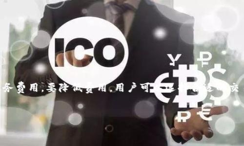 TP钱包（TokenPocket）是一种广泛使用的数字货币钱包，它能够支持各种区块链资产的管理。至于TP钱包是否收费，答案并不简单，因为这取决于多种因素。下面我们将详细探讨TP钱包的费用结构以及相关的背景信息。

TP钱包简介

TP钱包是一个非托管的数字资产钱包，用户可以通过它管理和交易各种加密货币。它支持以太坊（Ethereum）、比特币（Bitcoin）等多种主流区块链网络，使得用户在去中心化的环境中操控自己的数字资产变得更加便捷和安全。这款钱包的突出优势在于其用户友好的界面以及许多实用的功能，比如内置的DApp浏览器、去中心化交易所支持等。


TP钱包的费用机制

在使用TP钱包时，用户可能会遇到一些费用，但这些费用并不直接来源于TP钱包本身，而通常和区块链网络有关。比如：

ul
    listrong交易手续费：/strong当用户在区块链上进行转账或者其他操作时，通常需要支付一定的交易手续费。这些费用一般由区块链网络设置，且会根据网络的拥堵程度而变化。/li
    listrong兑换手续费：/strong如果用户使用TP钱包内部的兑换功能，将一种数字货币兑换成另一种，可能会收取一定比例的手续费。这种情况因使用的具体服务而异。/li
/ul

常见的费用类型

让我们更详细地分析一下TP钱包内常见的费用类型，以便用户更好地理解：

ul
    listrong区块链费用:/strong 在进行交易时，用户需要支付一定的网络费用。这些费用由矿工或验证节点在处理交易时收取，以燃烧他们的算力和资源。/li
    listrong兑换服务费:/strong TP钱包提供的兑换服务，可能会有一定的服务费。这些费用用于支持服务的运营和开发。/li
/ul

如何降低费用

虽然TP钱包并没有直接的收费机制，但用户可以采取一些措施来降低手续费：

ul
    listrong选择合适的交易时机:/strong 在网络不太繁忙的时候进行交易，比如周末或节假日，通常可以减少交易费用。/li
    listrong使用合适的代币:/strong 比如在以太坊交易时，使用较低的Gas费率进行交易，尽量避免高峰时段。/li
/ul

TP钱包的安全性

除了费用问题，许多用户在选择数字钱包时，安全性也是一个重要的考量因素。TP钱包是非托管钱包，这意味着用户自己的私钥掌握在自己手中。不过，这也对用户的安全意识提出了更高的要求。


因此，建议用户规定一个安全的密码，启用双重认证（2FA），并定期备份私钥或助记词，以确保自身资产的安全。


总结

总的来说，TP钱包本身并不收取费用，但用户在使用过程中可能会遇到基于区块链网络交易而产生的手续费，或者是在使用内部服务时可能收取的服务费用。要降低费用，用户可以选择合适的交易时机，以及更聪明地管理自己的交易策略。最重要的是，用户也应注重钱包的安全性，保障自己的数字资产安全。 


如你还有其他相关问题，欢迎随时提问——我们将随时为你解答...
