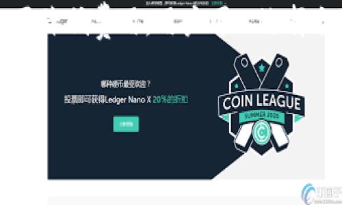 TP钱包（TokenPocket）是一种广泛使用的数字货币钱包，它能够支持各种区块链资产的管理。至于TP钱包是否收费，答案并不简单，因为这取决于多种因素。下面我们将详细探讨TP钱包的费用结构以及相关的背景信息。

TP钱包简介

TP钱包是一个非托管的数字资产钱包，用户可以通过它管理和交易各种加密货币。它支持以太坊（Ethereum）、比特币（Bitcoin）等多种主流区块链网络，使得用户在去中心化的环境中操控自己的数字资产变得更加便捷和安全。这款钱包的突出优势在于其用户友好的界面以及许多实用的功能，比如内置的DApp浏览器、去中心化交易所支持等。


TP钱包的费用机制

在使用TP钱包时，用户可能会遇到一些费用，但这些费用并不直接来源于TP钱包本身，而通常和区块链网络有关。比如：

ul
    listrong交易手续费：/strong当用户在区块链上进行转账或者其他操作时，通常需要支付一定的交易手续费。这些费用一般由区块链网络设置，且会根据网络的拥堵程度而变化。/li
    listrong兑换手续费：/strong如果用户使用TP钱包内部的兑换功能，将一种数字货币兑换成另一种，可能会收取一定比例的手续费。这种情况因使用的具体服务而异。/li
/ul

常见的费用类型

让我们更详细地分析一下TP钱包内常见的费用类型，以便用户更好地理解：

ul
    listrong区块链费用:/strong 在进行交易时，用户需要支付一定的网络费用。这些费用由矿工或验证节点在处理交易时收取，以燃烧他们的算力和资源。/li
    listrong兑换服务费:/strong TP钱包提供的兑换服务，可能会有一定的服务费。这些费用用于支持服务的运营和开发。/li
/ul

如何降低费用

虽然TP钱包并没有直接的收费机制，但用户可以采取一些措施来降低手续费：

ul
    listrong选择合适的交易时机:/strong 在网络不太繁忙的时候进行交易，比如周末或节假日，通常可以减少交易费用。/li
    listrong使用合适的代币:/strong 比如在以太坊交易时，使用较低的Gas费率进行交易，尽量避免高峰时段。/li
/ul

TP钱包的安全性

除了费用问题，许多用户在选择数字钱包时，安全性也是一个重要的考量因素。TP钱包是非托管钱包，这意味着用户自己的私钥掌握在自己手中。不过，这也对用户的安全意识提出了更高的要求。


因此，建议用户规定一个安全的密码，启用双重认证（2FA），并定期备份私钥或助记词，以确保自身资产的安全。


总结

总的来说，TP钱包本身并不收取费用，但用户在使用过程中可能会遇到基于区块链网络交易而产生的手续费，或者是在使用内部服务时可能收取的服务费用。要降低费用，用户可以选择合适的交易时机，以及更聪明地管理自己的交易策略。最重要的是，用户也应注重钱包的安全性，保障自己的数字资产安全。 


如你还有其他相关问题，欢迎随时提问——我们将随时为你解答...
