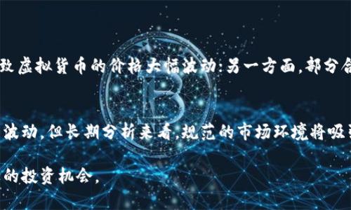 七部委关于虚拟币的文件是中国政府在监管数字货币和虚拟货币交易方面的一个重要指引，主要包括对虚拟币的定义、监管措施以及对相关交易活动的限制。以下是对这份文件的详细介绍和分析。

一、文件背景与目的
在过去的几年中，虚拟货币市场飞速发展，尤其是比特币、以太坊等数字货币的价格波动让无数投资者心潮澎湃。然而，这种高波动性的市场也伴随着风险，例如诈骗、洗钱等不法行为的增加。因此，七部委针对虚拟币的监管文件的出台意在规范市场行为、保护投资者权益、维护金融安全。

二、虚拟币的定义与分类
在文件中，虚拟币通常被定义为一种非由中央银行发行的数字货币。这类货币是基于区块链技术的，具有去中心化的特点。按照不同的功能，虚拟币可以分为以下几类：
ul
    listrong货币型虚拟币/strong：如比特币、莱特币等，主要用于交易和支付。/li
    listrong应用型虚拟币/strong：如以太坊，用于智能合约和去中心化应用。/li
    listrong投资型虚拟币/strong：即通过发行ICO（首次发行代币）进行融资的代币。/li
/ul

三、监管政策要点
在七部委的文件中，主要有以下几个监管政策的要点：
ul
    listrong禁止ICO与虚拟币融资/strong：ICO被认为是一种高风险投资行为，文件明确禁止相关融资活动，以保护投资者利益。/li
    listrong打击虚拟币交易平台/strong：要求清理境内的虚拟币交易平台，包括关闭非法交易所。/li
    listrong加强对虚拟货币的宣传教育/strong：鼓励公众提高对虚拟货币风险的认知，了解如何防范潜在的投资风险。/li
/ul

四、对市场的影响
这些政策的实施对市场产生了深远的影响。一方面，许多投资者因为监管政策的实施而感到不安，纷纷撤回投资，从而导致虚拟货币的价格大幅波动；另一方面，部分合规的项目和交易平台在监管框架下继续运营，市场逐渐趋于理性。

五、总结与展望
七部委关于虚拟币的监管文件为推动中国虚拟货币市场的健康发展指明了方向。在此背景下，虽然短期内市场可能面临波动，但长期分析来看，规范的市场环境将吸引更多合规的企业参与，从而推动区块链技术及其应用的发展。

关于虚拟币的讨论还将继续，我们也期待未来的监管政策能够更加完善，帮助更多的投资者在数字经济时代中找到合适的投资机会。