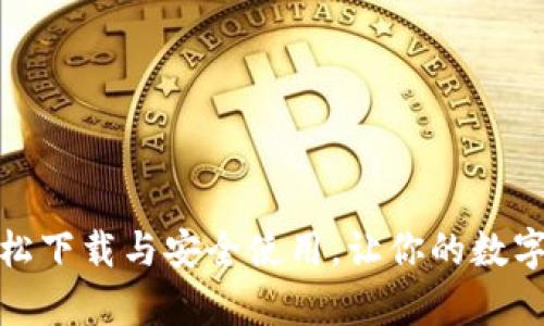 TP钱包：如何轻松下载与安全使用，让你的数字资产更有保障！