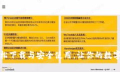 TP钱包：如何轻松下载与安全使用，让你的数字资