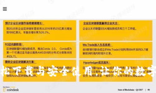 TP钱包：如何轻松下载与安全使用，让你的数字资产更有保障！