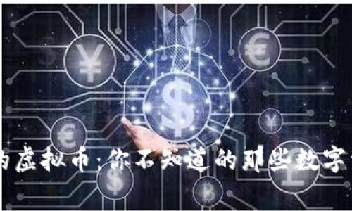 币市上的虚拟币：你不知道的那些数字资产内幕