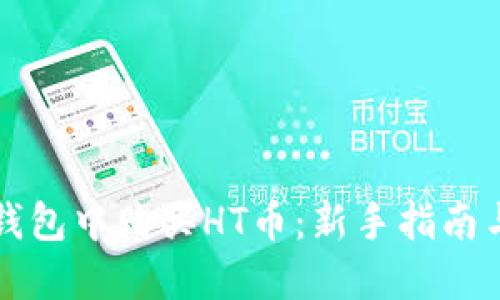 如何在TP钱包中购买HT币：新手指南与实用技巧