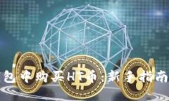 如何在TP钱包中购买HT币：新手指南与实用技巧