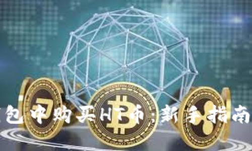 如何在TP钱包中购买HT币：新手指南与实用技巧