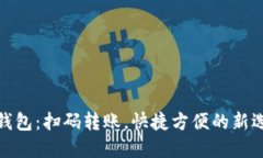 TP钱包：扫码转账，快捷方便的新选择
