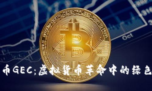 环保币GEC：虚拟货币革命中的绿色未来