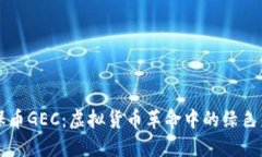 环保币GEC：虚拟货币革命中的绿色未来