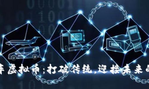 数字时代的汽车虚拟币：打破传统，迎接未来的车辆交易方式