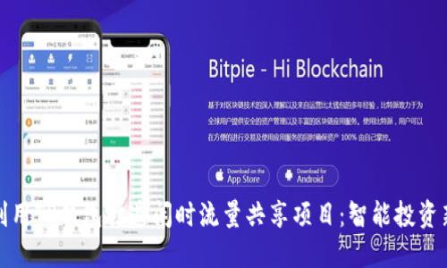 如何利用TP钱包打造闲时流量共享项目：智能投资新趋势