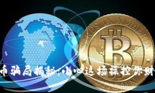 交城虚拟币骗局揭秘：小心这场操控你财富的游戏！