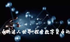 走进Utopia虚拟币的迷人世界：探索数字货币的未