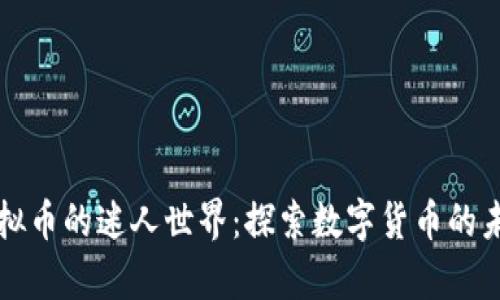走进Utopia虚拟币的迷人世界：探索数字货币的未来和无限可能