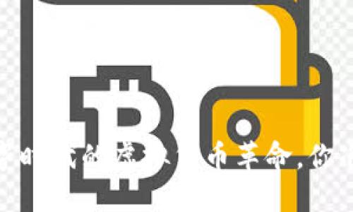 比特币：数字时代的虚拟货币革命，你准备好了吗？