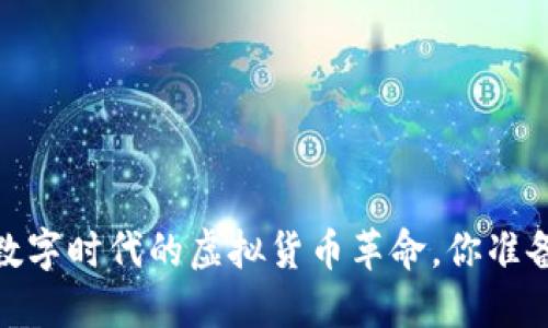 比特币：数字时代的虚拟货币革命，你准备好了吗？