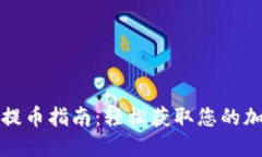 TP钱包提币指南：轻松获取您的加密资产