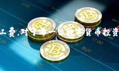在TP钱包（TokenPocket）中，矿工费指的是用户在进行区块链交易时需要支付的一小部分费用。这个费用不是特定于某一种币的，而是根据所使用的区块链网络和资产的类型而有所不同。而在TP钱包中，矿工费通常是以所交易的币种支付的，比如以太坊、比特币等。

矿工费的基本概念

矿工费，顾名思义，就是支付给矿工的费用，以确保他们会将用户的交易记录在区块链上并保障网络的安全性。矿工实际上是在对区块链进行维护的人，收到的矿工费是他们工作的一部分补偿。

不同区块链的矿工费

不同的区块链有不同的费用机制。例如，在以太坊网络上，用户需要提供“Gas费”，这是用于支付矿工处理交易和智能合约执行的费用。而比特币网络上的矿工费则是基于交易的字节大小和网络的拥堵程度决定的。

为什么矿工费会波动

矿工费并不是固定的，它会根据网络的使用情况而变化。在交易高峰时段，矿工的工作量增加，导致矿工费上涨。而在网络空闲时，费用可能会有所降低。因此，用户在发起交易时，矿工费的设置也会影响交易的确认速度。

如何在TP钱包中查看和设定矿工费

在TP钱包中，当用户进行交易时，可以在发送页面看到有关矿工费的设置选项。通常，有快速、标准和慢速等不同的费用选项，根据用户的需求，选择合适的矿工费用。一些用户可能希望更快确认交易，愿意支付更高的费用，而另一些用户则可能不急于确认交易，可以选择较低的费用。

矿工费的支付方式

在TP钱包中，矿工费通常是通过所用的数字货币直接支付。例如，如果是以太坊(Ether)的交易，那么矿工费就是以Ether作为支付方式。而对于其他不同的币种，如BNB、Doge等，也会以相应的币种来支付矿工费。

影响矿工费的因素

矿工费受多种因素影响，用户如果掌握了这些因素，可以在进行交易时更加得心应手。以下是几个主要因素：

ul
  listrong网络拥堵程度/strong：当网络使用频繁时，矿工费通常会上涨。/li
  listrong交易大小/strong：比特币等交易按字节计费，交易越大，矿工费越高。/li
  listrong交易复杂性/strong：涉及智能合约的交易可能需要支付更高的费用，因其计算复杂度更高。/li
/ul

总结

总的来说，TP钱包的矿工费是用户在区块链交易中必须考虑的重要一环。了解矿工费的概念、影响因素，以及怎样灵活设置矿工费，对于每一位数字货币投资者来说，都是极为重要的。随着数字货币的深入普及，掌握这些基本知识将使我们在交易时更加从容不迫，游刃有余。

希望这对您理解TP钱包中的矿工费有所帮助...如果还有其他疑问或需要更详细的解释，随时欢迎提问！