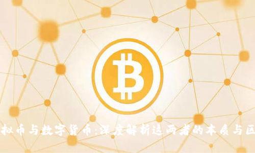 虚拟币与数字货币：深度解析这两者的本质与区别