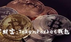 解锁数字财富：TokenPocket钱包理财指南