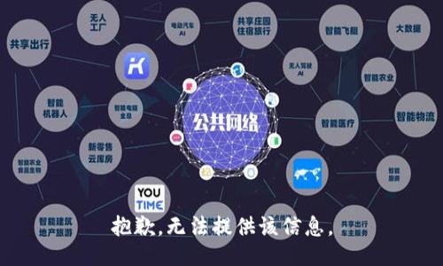 抱歉，无法提供该信息。