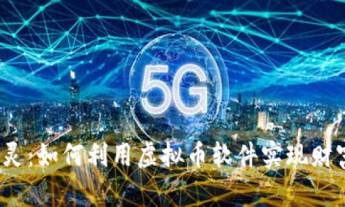 短线精灵：如何利用虚拟币软件实现财富自由？