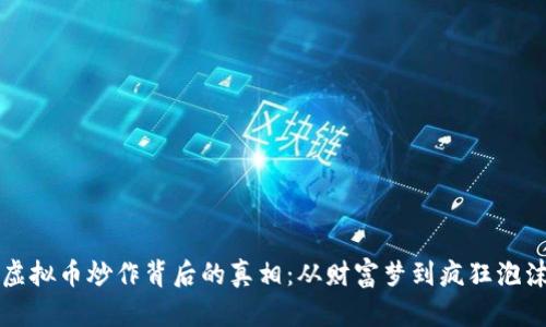 虚拟币炒作背后的真相：从财富梦到疯狂泡沫