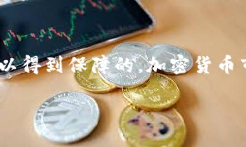 要将HT（火币代币）转成BNB（币安币），使用TP钱包的流程可以分为几个主要步骤。以下是一个详细的指南，帮助你安全地完成这个交易。

第一步：准备你的TP钱包
首先，确保你已经在手机上下载并安装了TP钱包。这个钱包支持多种加密货币的存储和交易，具有良好的用户界面和安全性。如果你还没有创建钱包，请根据钱包的指引，生成一个安全的助记词，并记录下来，以便日后恢复。

第二步：存入HT
在开始交易之前，你需要将HT存入你的TP钱包。如果你还没有HT，可以通过交易所购买。部分流程如下：
ul
  li登录你的交易所账户，选择购买HT。/li
  li将买到的HT提取到你的TP钱包地址。通常，你可以在TP钱包的“接收”选项中找到你的HT地址。/li
/ul

第三步：选择交易对
接下来的步骤，是在TP钱包中找到可以进行HT与BNB兑换的交易对。有些钱包会直接提供兑换功能，而有些则需要进入去中心化交易所（DEX）进行操作。使用TP钱包，你可以选择一些支持交易的DEX，如Uniswap或PancakeSwap。

第四步：进行兑换
一旦你找到了合适的交易对，系统会提示你输入要兑换的HT数量。你可以根据自己的需求输入所要转换的数量。请注意，在进行兑换时，确保网络的手续费最低，同时确认你兑换的比例是否合理，这样才能保障你的资产安全。

第五步：确认交易
在你输入了所有需要的信息后，TP钱包会展示一个交易确认窗口。仔细检查你要交易的数量、手续费等信息。确认无误后，点击“确认交易”按钮。

第六步：监控交易状态
确认交易后，你可以在TP钱包的“交易记录”中查看你的交易状态。通常情况下，交易在几分钟内就会被处理完毕。也可以在区块浏览器上输入你的钱包地址，查看交易状态。

第七步：获取BNB
一旦你的HT成功兑换成BNB，你就可以在TP钱包中看到新的余额了。此时你可以继续进行其他的投资或者将BNB转移到其他平台进行交易。

安全提示
在进行加密货币交易的过程中，安全是至关重要的。以下是一些安全提示：
ul
  li确保你的TP钱包是最新版本，这样可以避免安全漏洞。/li
  li定期备份你的助记词，并确保将其存放在安全的地方。/li
  li避免在公共Wi-Fi网络下进行任何敏感交易。/li
  li开启钱包的双重认证功能，以增加账户的安全性。/li
/ul

总结
通过以上步骤，你应该能够顺利地将HT转化为BNB。这个过程虽然看似复杂，但只要你谨慎操作，安全性和效率都是可以得到保障的。加密货币市场瞬息万变，因此保持对市场的关注也是非常重要的。希望这篇指南能帮到你，祝你在加密货币的世界中顺利前行！ 

通过这种方式，你可以完成HT到BNB的转账操作，同时提升你的加密货币投资技巧。祝你好运！