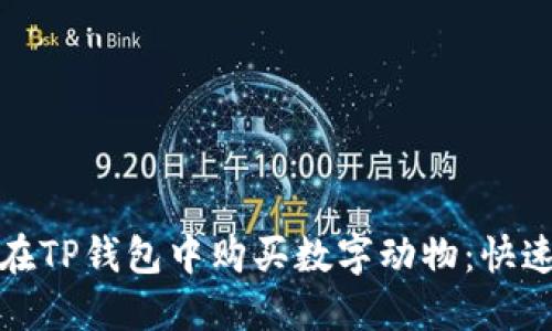 教你如何在TP钱包中购买数字动物：快速入门指南