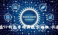 教你如何在TP钱包中购买数字动物：快速入门指南