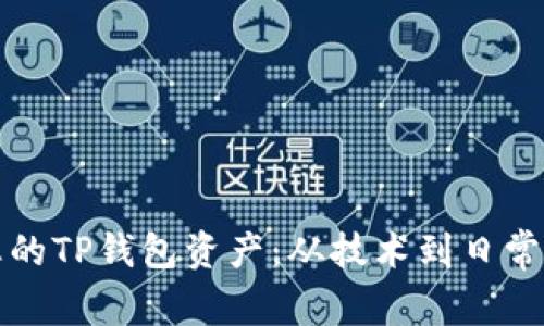 如何有效保护您的TP钱包资产：从技术到日常习惯的全面指南