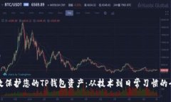如何有效保护您的TP钱包资产：从技术到日常习惯