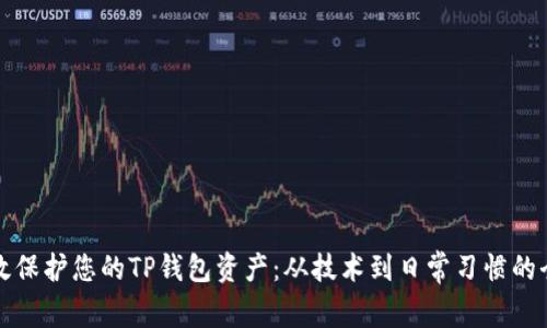 如何有效保护您的TP钱包资产：从技术到日常习惯的全面指南