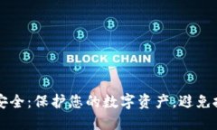 虚拟币安全：保护您的数字资产，避免投资陷阱
