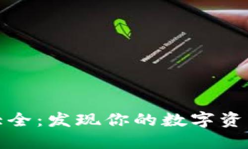 TP钱包应用大全：发现你的数字资产管理新伙伴