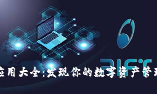 TP钱包应用大全：发现你的数字资产管理新伙伴
