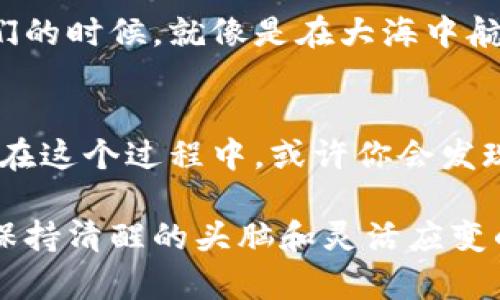 虚拟币全仓与逐仓：你必须知道的交易策略差异

虚拟币, 全仓, 逐仓, 交易策略/guanjianci

什么是全仓交易？
在虚拟币的世界里，全仓交易指的是将整个账户的资金都用于特定的交易。这种策略的优势在于它可以在价格波动时获得最大的利润：如果你的判断是正确的，那么你可能会迅速累积大量收益。想象一下，你就像把所有的赌注都压在了一手牌上，只要这一手赢了，那么回报便是惊人的。

全仓的优势和风险
全仓交易的最大优势就是资金的集中使用。当价格朝你预期的方向波动时，你能够迅速获得可观的收益。但其风险同样不容忽视——如果市场走势和你预期的相反，你的损失也会十分惨重，甚至可能导致你账户的全部资金消失。这就像是在海边玩冲浪，风险和刺激总是并存的。

什么是逐仓交易？
逐仓交易则是一种更加谨慎和保守的投资方式。它允许投资者将资金分散到多个仓位上，通常是在不同的币种或不同的交易中进行。这种方式就像是在不同的股票上平均投资，而不是把所有的鸡蛋放在一个篮子里。这样一来，即使某一项交易亏损，你也不会因为失去一切而痛苦不已。

逐仓的优势与劣势
逐仓的优势在于风险的分散。在市场波动激烈时，你可以保留一部分资金以备不时之需，降低整体亏损的可能性。然而，它的劣势则在于，价格波动较大时，逐仓交易的盈利可能会受到抑制。这样看来，似乎每种策略都有其适用的场景，决定权依旧在于你。

如何选择最适合的交易方式？
在选择全仓或逐仓交易方式时，首先要考虑的是你的风险承受能力。对于风险偏好度高的交易者，全仓可能会是一个吸引人的选择，而对于稳健型投资者，逐仓则会更加理智。

此外，市场环境也是一个关键因素。在牛市中，许多人会倾向于全仓交易，因为那时候快速获利的机会非常多，但在熊市中，逐仓策略可能会帮助你在不确定的市场中生存下来。

实际案例分析
为了更深入地理解全仓与逐仓的区别，我们来看看几个实际的案例：
假设你在某个币种上进行了全仓交易，所有的资金都投入在这个币种上，初始投资为1万元。若该币种在几天内上涨了50%，你的账户余额瞬间变为1.5万元。但是，如果相反的情况发生，该币种在几天内下跌了50%，那么你的账户就只剩下5000元，损失惨重。

而如果你选择了逐仓交易，将这1万元分为四个交易，比如分别投入2500元在四个不同的币种上。在上述相同情境下，即便其中一个币种亏损了50%，你仍然只损失了2500元，其他三个币种的表现可能会帮助你弥补损失。

如何制定交易计划？”
无论你选择哪种交易方式，制定一个有效的交易计划至关重要。这不仅能帮助你明确目标，还能在波动频繁的市场中，保持冷静的头脑。

首先，设定明确的盈利目标和止损策略。比如说，当某个币种的价格上涨到一定水平时，你就可以选择锁定利润，甚至设置一个自动止损点，保护你的本金。

其次，保持定期的记录并复盘交易过程。通过对自己过去交易的分析，你能够发现哪些策略是有效的，哪些则是失误，从而及时调整。

未来的市场趋势
现如今，虚拟币市场瞬息万变，新的币种层出不穷，交易策略也在不断进化。全仓与逐仓只是很多交易策略中的两种，你在选择它们的时候，就像是在大海中航行，选择的风帆关系着你最终能抵达哪一个港口。

结束语
总之，虚拟币的交易是一场持续的博弈。全仓与逐仓，各有千秋，关键在于如何权衡个人的风险承受能力、市场趋势以及交易目标。在这个过程中，或许你会发现，灵活运用这两种策略，才是通往成功的真正路径。每一个投资者都需要在自己不断学习的过程中，找到最适合自己的交易风格。

抱着开放的心态，无畏风险，拥抱变化，未来属于那些有勇气在潮起潮落中坚持自我的投资者。无论选择全仓还是逐仓，记得时刻保持清醒的头脑和灵活应变的能力，才能在虚拟币市场的浪潮中，乘风破浪，始终走在时代的前沿。