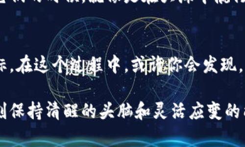 虚拟币全仓与逐仓：你必须知道的交易策略差异

虚拟币, 全仓, 逐仓, 交易策略/guanjianci

什么是全仓交易？
在虚拟币的世界里，全仓交易指的是将整个账户的资金都用于特定的交易。这种策略的优势在于它可以在价格波动时获得最大的利润：如果你的判断是正确的，那么你可能会迅速累积大量收益。想象一下，你就像把所有的赌注都压在了一手牌上，只要这一手赢了，那么回报便是惊人的。

全仓的优势和风险
全仓交易的最大优势就是资金的集中使用。当价格朝你预期的方向波动时，你能够迅速获得可观的收益。但其风险同样不容忽视——如果市场走势和你预期的相反，你的损失也会十分惨重，甚至可能导致你账户的全部资金消失。这就像是在海边玩冲浪，风险和刺激总是并存的。

什么是逐仓交易？
逐仓交易则是一种更加谨慎和保守的投资方式。它允许投资者将资金分散到多个仓位上，通常是在不同的币种或不同的交易中进行。这种方式就像是在不同的股票上平均投资，而不是把所有的鸡蛋放在一个篮子里。这样一来，即使某一项交易亏损，你也不会因为失去一切而痛苦不已。

逐仓的优势与劣势
逐仓的优势在于风险的分散。在市场波动激烈时，你可以保留一部分资金以备不时之需，降低整体亏损的可能性。然而，它的劣势则在于，价格波动较大时，逐仓交易的盈利可能会受到抑制。这样看来，似乎每种策略都有其适用的场景，决定权依旧在于你。

如何选择最适合的交易方式？
在选择全仓或逐仓交易方式时，首先要考虑的是你的风险承受能力。对于风险偏好度高的交易者，全仓可能会是一个吸引人的选择，而对于稳健型投资者，逐仓则会更加理智。

此外，市场环境也是一个关键因素。在牛市中，许多人会倾向于全仓交易，因为那时候快速获利的机会非常多，但在熊市中，逐仓策略可能会帮助你在不确定的市场中生存下来。

实际案例分析
为了更深入地理解全仓与逐仓的区别，我们来看看几个实际的案例：
假设你在某个币种上进行了全仓交易，所有的资金都投入在这个币种上，初始投资为1万元。若该币种在几天内上涨了50%，你的账户余额瞬间变为1.5万元。但是，如果相反的情况发生，该币种在几天内下跌了50%，那么你的账户就只剩下5000元，损失惨重。

而如果你选择了逐仓交易，将这1万元分为四个交易，比如分别投入2500元在四个不同的币种上。在上述相同情境下，即便其中一个币种亏损了50%，你仍然只损失了2500元，其他三个币种的表现可能会帮助你弥补损失。

如何制定交易计划？”
无论你选择哪种交易方式，制定一个有效的交易计划至关重要。这不仅能帮助你明确目标，还能在波动频繁的市场中，保持冷静的头脑。

首先，设定明确的盈利目标和止损策略。比如说，当某个币种的价格上涨到一定水平时，你就可以选择锁定利润，甚至设置一个自动止损点，保护你的本金。

其次，保持定期的记录并复盘交易过程。通过对自己过去交易的分析，你能够发现哪些策略是有效的，哪些则是失误，从而及时调整。

未来的市场趋势
现如今，虚拟币市场瞬息万变，新的币种层出不穷，交易策略也在不断进化。全仓与逐仓只是很多交易策略中的两种，你在选择它们的时候，就像是在大海中航行，选择的风帆关系着你最终能抵达哪一个港口。

结束语
总之，虚拟币的交易是一场持续的博弈。全仓与逐仓，各有千秋，关键在于如何权衡个人的风险承受能力、市场趋势以及交易目标。在这个过程中，或许你会发现，灵活运用这两种策略，才是通往成功的真正路径。每一个投资者都需要在自己不断学习的过程中，找到最适合自己的交易风格。

抱着开放的心态，无畏风险，拥抱变化，未来属于那些有勇气在潮起潮落中坚持自我的投资者。无论选择全仓还是逐仓，记得时刻保持清醒的头脑和灵活应变的能力，才能在虚拟币市场的浪潮中，乘风破浪，始终走在时代的前沿。