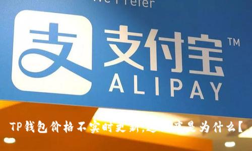 TP钱包价格不实时更新，这到底是为什么？