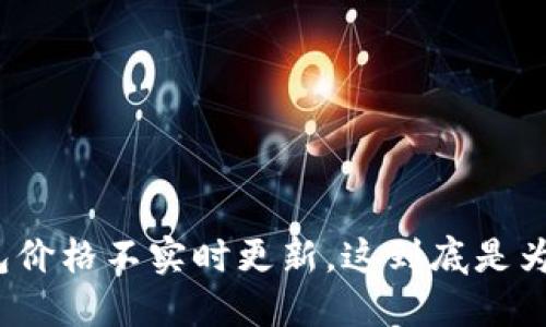TP钱包价格不实时更新，这到底是为什么？