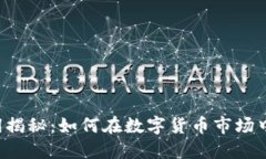 虚拟币搬砖利润揭秘：如何在数字货币市场中赚