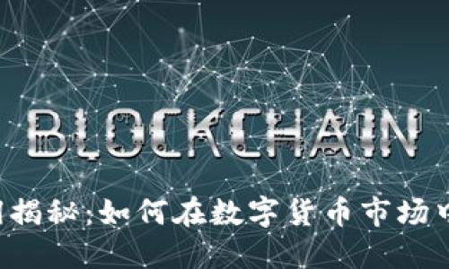 虚拟币搬砖利润揭秘：如何在数字货币市场中赚取被动收入？