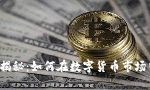 虚拟币搬砖利润揭秘：如何在数字货币市场中赚取被动收入？