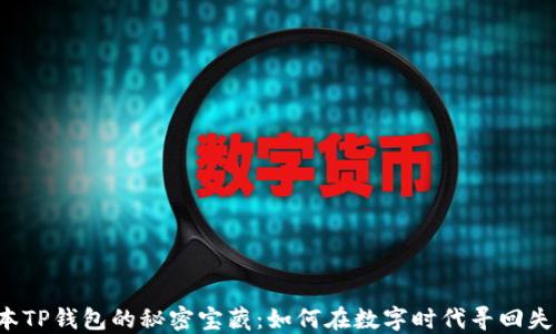 
找到老版本TP钱包的秘密宝藏：如何在数字时代寻回失落的应用？