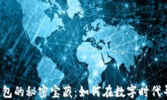 找到老版本TP钱包的秘密宝藏：如何在数字时代寻