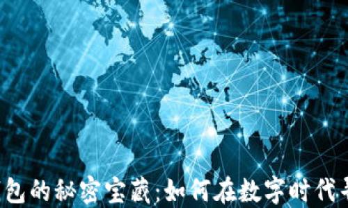 
找到老版本TP钱包的秘密宝藏：如何在数字时代寻回失落的应用？