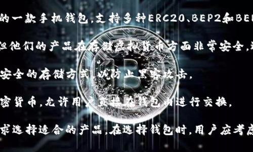 关于虚拟币钱包，许多公司提供此类服务，涉及多个层面，如安全性、用户体验、支持的加密货币种类等。以下是一些知名的虚拟币钱包公司：

1. **Coinbase Wallet**: Coinbase 是一个广受欢迎的加密货币交易所，其钱包服务允许用户存储多种加密货币，并提供用户友好的界面。

2. **Binance Wallet**: Binance 作为全球最大的加密货币交易所之一，其钱包支持多种虚拟货币，提供了安全的交易和存储方式。

3. **Exodus**: Exodus 是一个桌面和移动端的多币种钱包，以其美观的用户界面和易用性而闻名。

4. **Trust Wallet**: Trust Wallet 是 Binance 收购的一款手机钱包，支持多种ERC20、BEP2和BENFT代币，提供了用户友好的体验。

5. **Ledger**: 虽然 Ledger 实际上是硬件钱包制造商，但他们的产品在存储虚拟货币方面非常安全，适合长期持有者。

6. **Trezor**: 同样是硬件钱包，Trezor 提供了一种非常安全的存储方式，以防止黑客攻击。

7. **Atomic Wallet**: 一个去中心化的钱包，支持多种加密货币，允许用户直接在钱包内进行交换。

这些公司提供的虚拟币钱包各有特点，用户可根据自己的需求选择适合的产品。在选择钱包时，用户应考虑安全性、易用性、支持的虚拟货币种类以及相关费用等因素。
