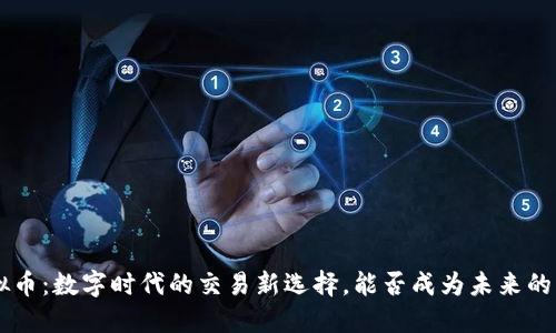Memo虚拟币：数字时代的交易新选择，能否成为未来的支付主流？